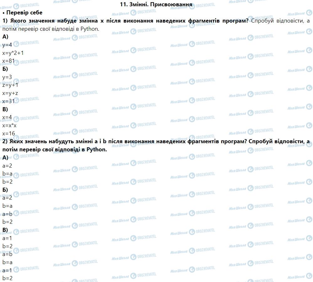 ГДЗ Інформатика 7 клас сторінка 11. Змінні. Присвоювання