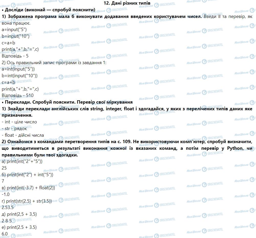 ГДЗ Информатика 7 класс страница 12. Дані різних типів