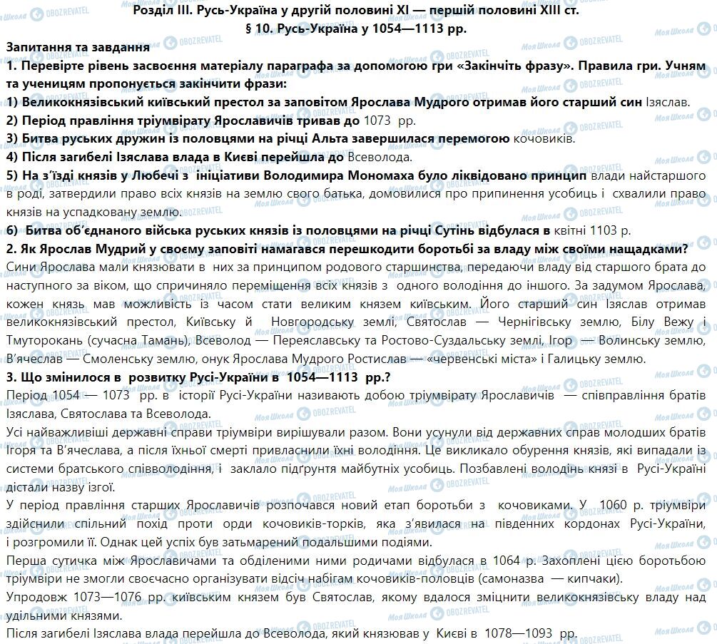 ГДЗ История Украины 7 класс страница § 10. Русь-Україна у 1054—1113 рр.