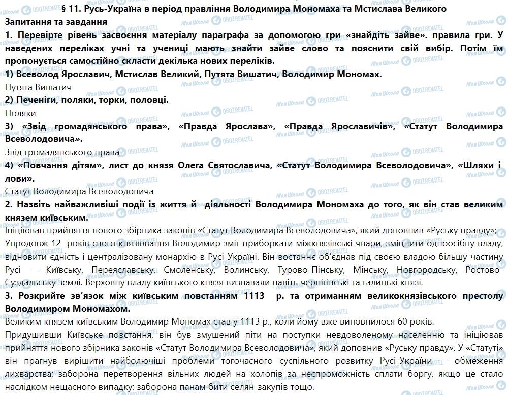 ГДЗ История Украины 7 класс страница § 11. Русь-Україна в період правління Володимира Мономаха та Мстислава Великого