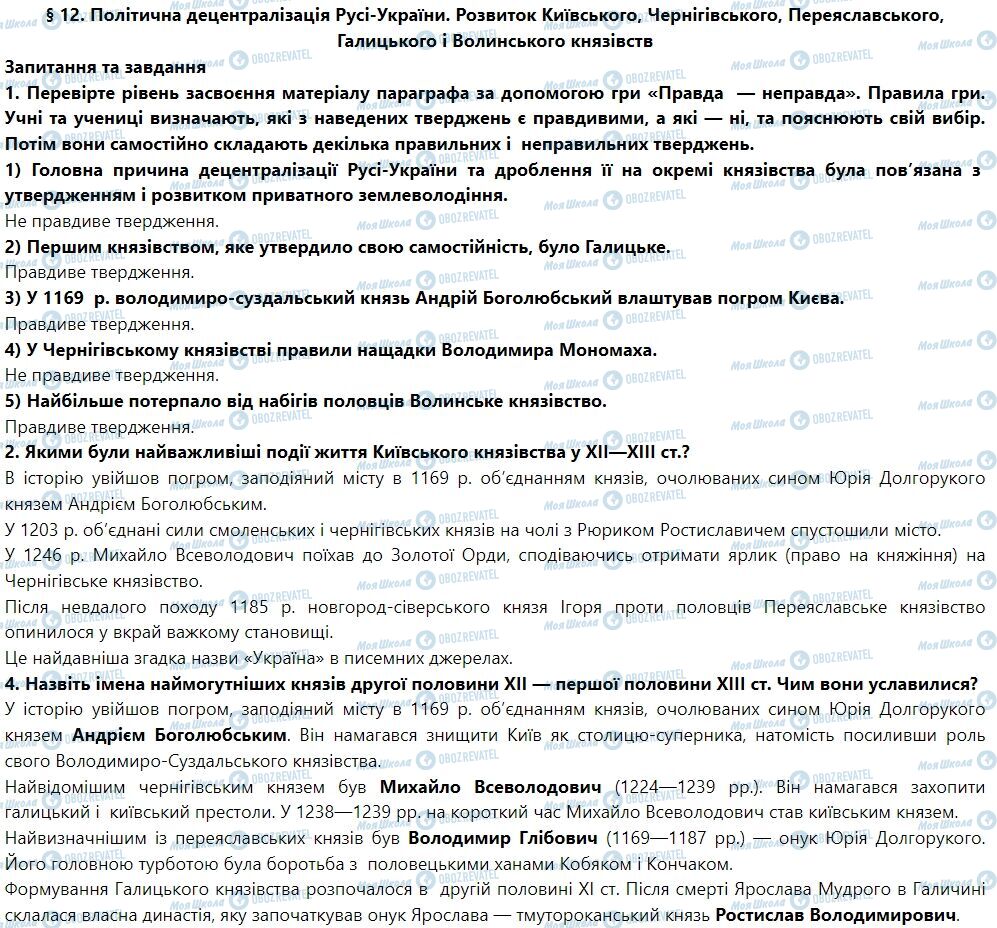 ГДЗ История Украины 7 класс страница § 12. Політична децентралізація Русі-України. Розвиток Київського, Чернігівського, Переяславського, Галицького і Волинського князівств