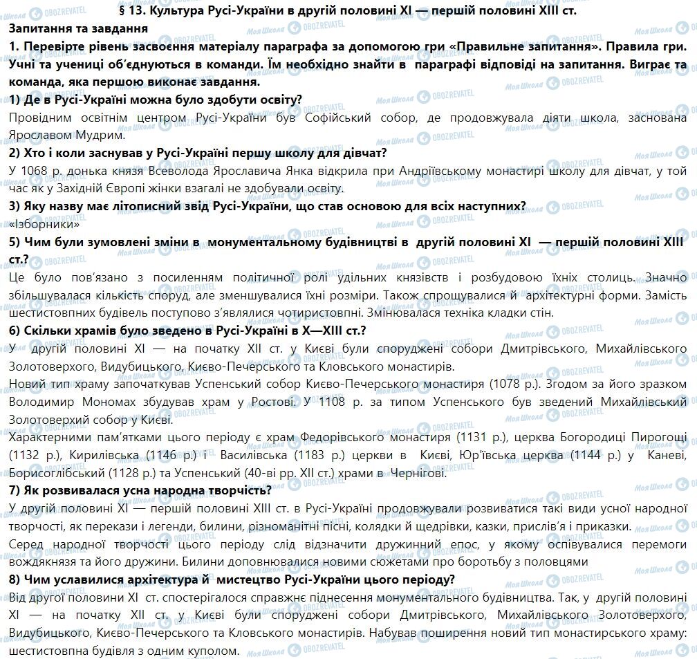 ГДЗ История Украины 7 класс страница § 13. Культура Русі-України в другій половині XI — першій половині ХIII ст.