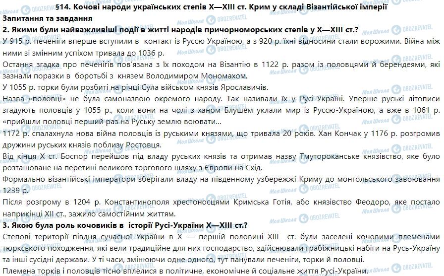 ГДЗ История Украины 7 класс страница § 14. Кочові народи українських степів Х—ХIII ст. Крим у складі Візантійської імперії