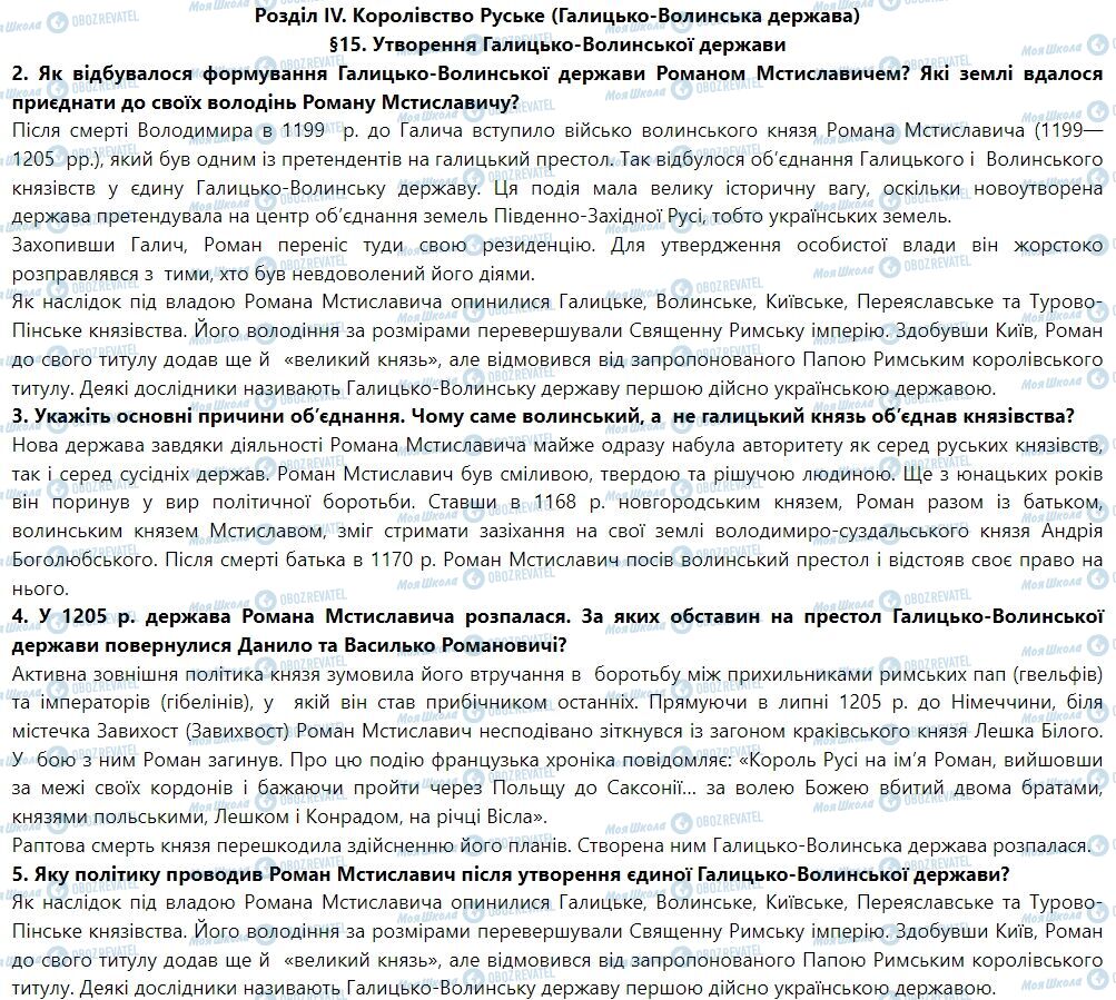 ГДЗ Історія України 7 клас сторінка § 15. Утворення Галицько-Волинської держави