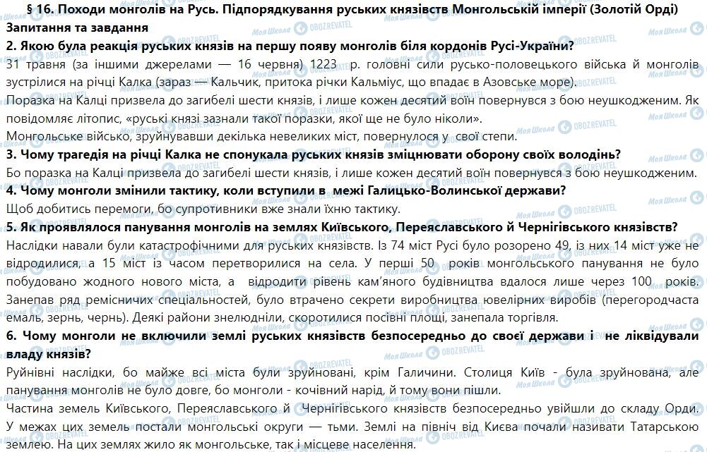 ГДЗ Історія України 7 клас сторінка § 16. Походи монголів на Русь. Підпорядкування руських князівств Монгольській імперії (Золотій Орді)