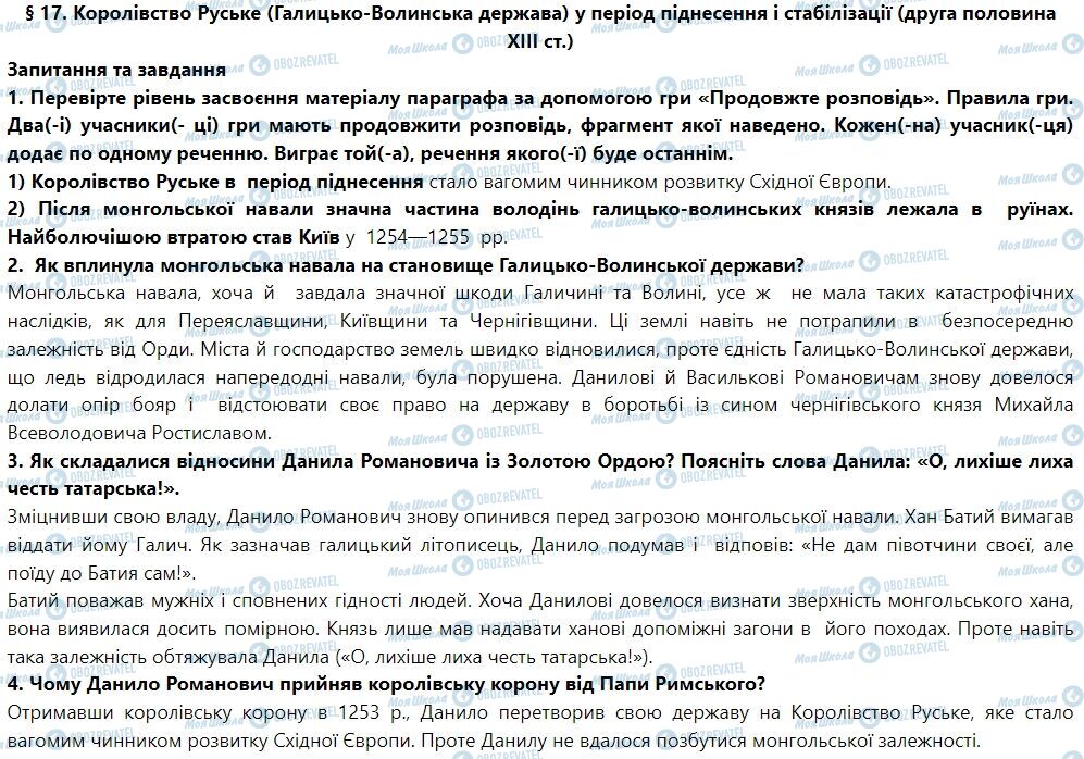ГДЗ Історія України 7 клас сторінка § 17. Королівство Руське (ГалицькоВолинська держава) у період піднесення і стабілізації (друга половина ХIII ст.)