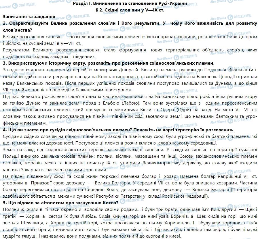 ГДЗ История Украины 7 класс страница § 2. Східні слов’яни у V—IX ст.