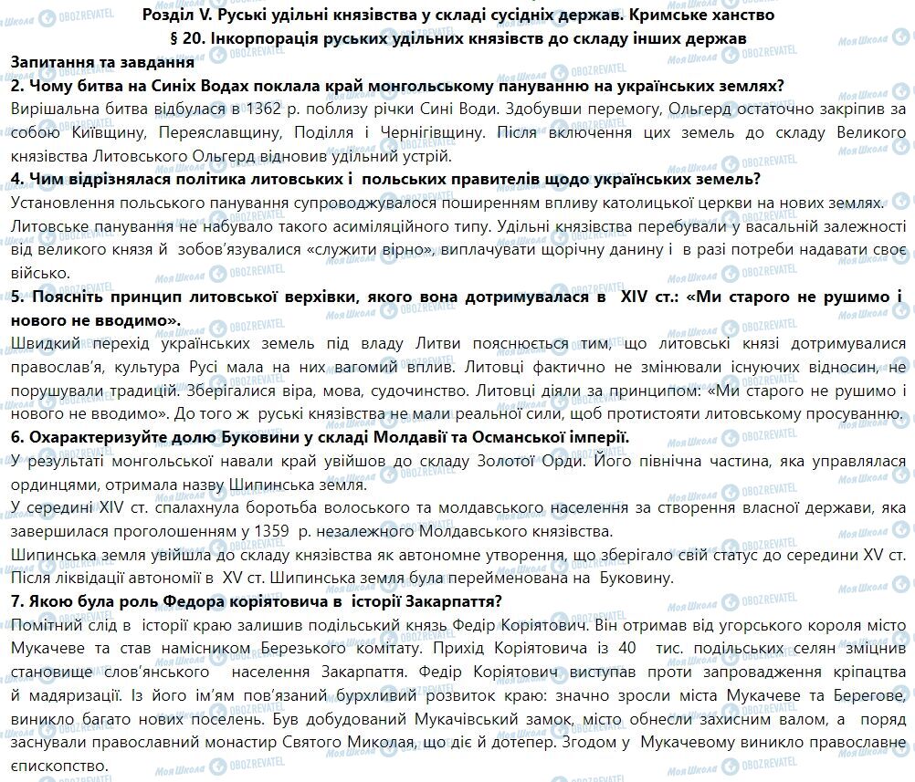 ГДЗ История Украины 7 класс страница § 20. Інкорпорація руських удільних князівств до складу інших держав