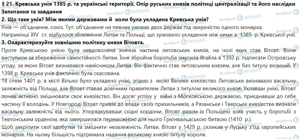 ГДЗ Історія України 7 клас сторінка § 21. Кревська унія 1385 р. та українські території. Опір руських князів політиці централізації та його наслідки