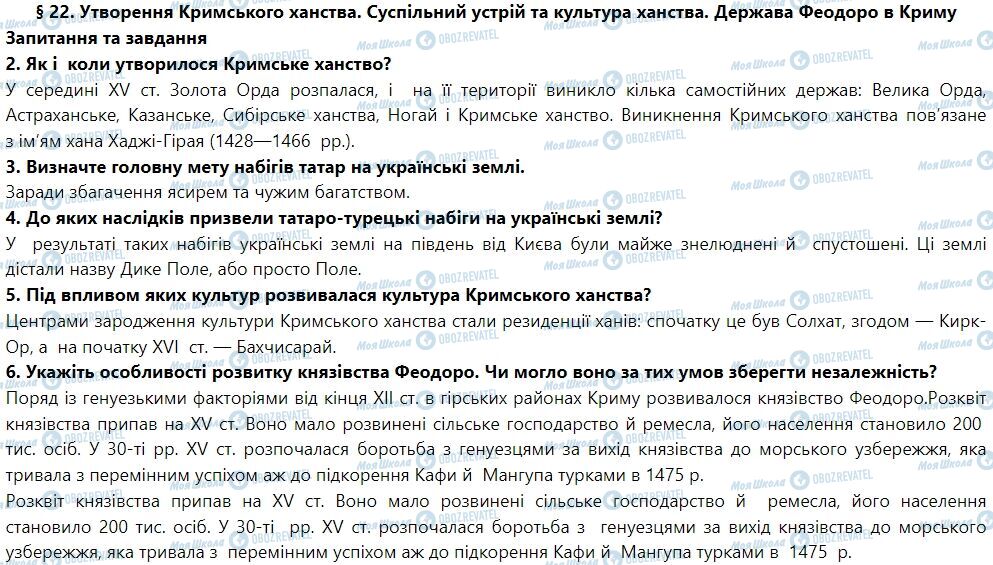 ГДЗ История Украины 7 класс страница § 22. Утворення Кримського ханства. Суспільний устрій та культура ханства. Держава Феодоро в Криму