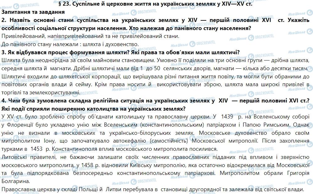 ГДЗ История Украины 7 класс страница § 23. Суспільне й церковне життя на українських землях у XІV—XV ст.