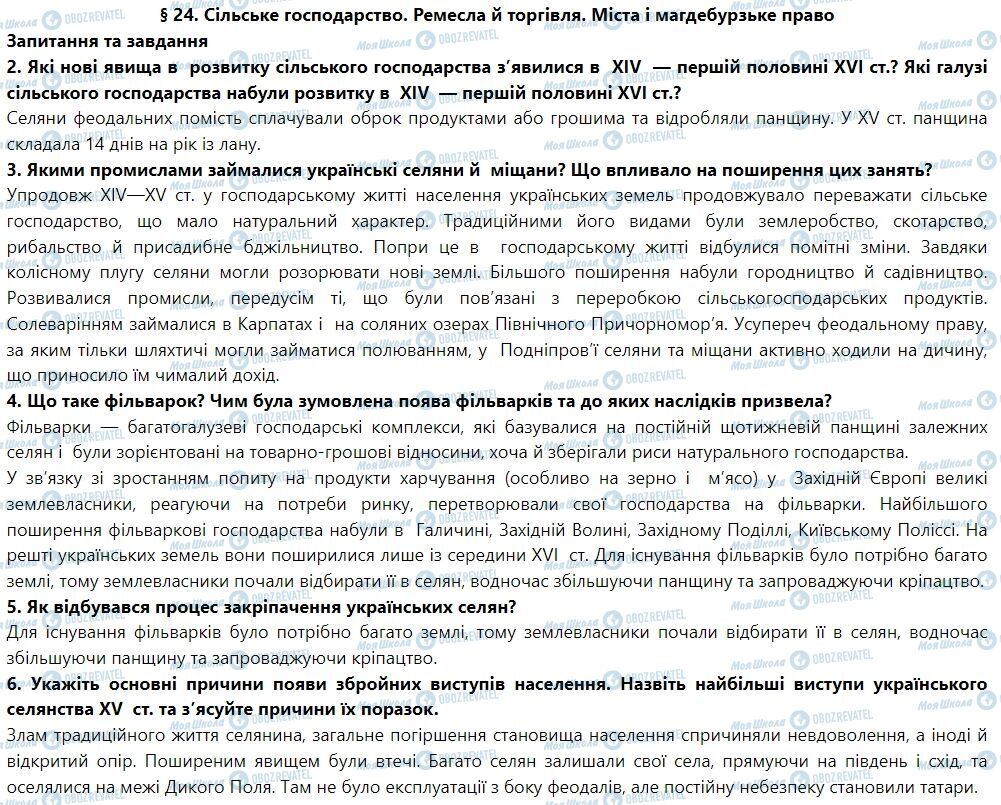 ГДЗ История Украины 7 класс страница § 24. Сільське господарство. Ремесла й торгівля. Міста і магдебурзьке право