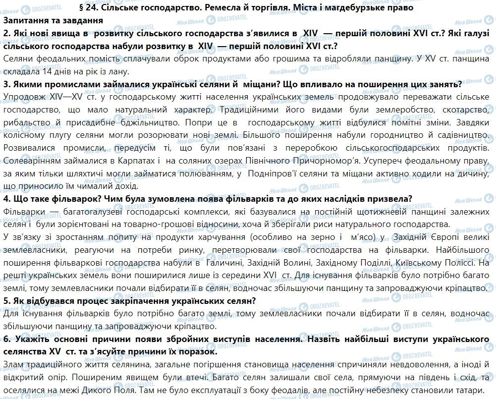 ГДЗ Історія України 7 клас сторінка § 24. Сільське господарство. Ремесла й торгівля. Міста і магдебурзьке право