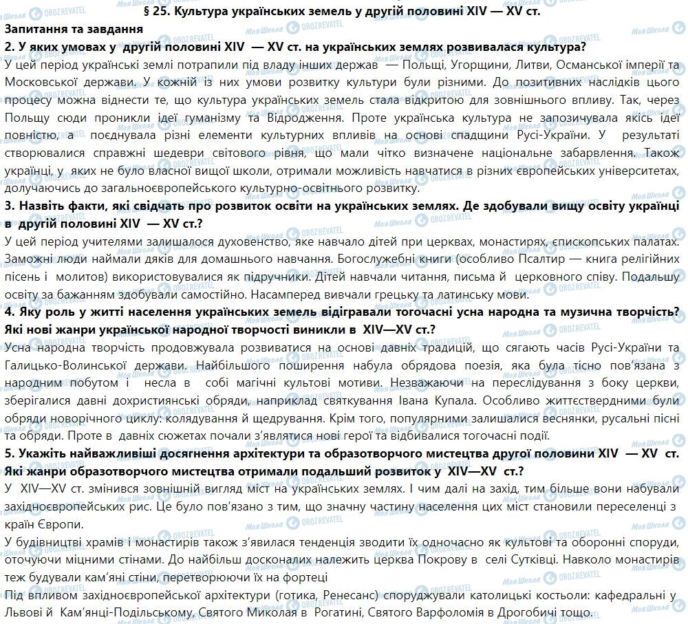 ГДЗ Історія України 7 клас сторінка § 25. Культура українських земель у другій половині XIV — XV ст.