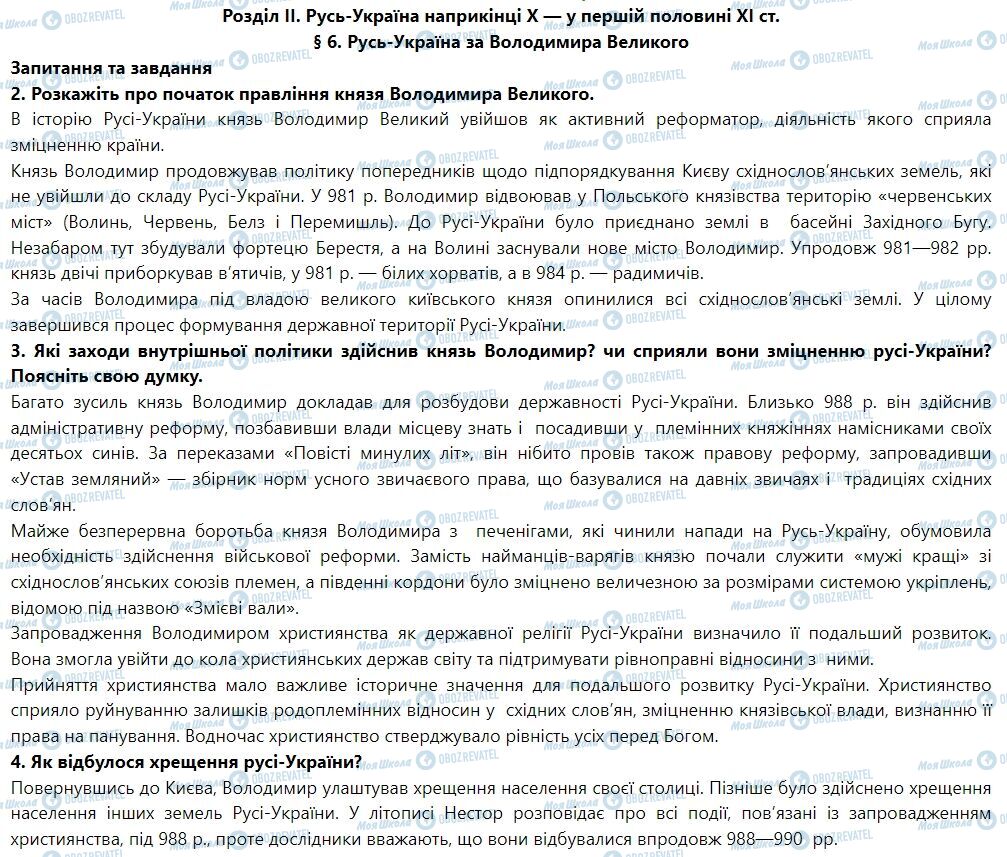 ГДЗ История Украины 7 класс страница § 6. Русь-Україна за Володимира Великого