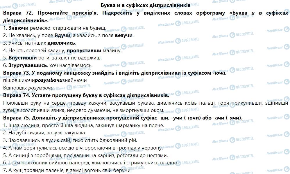 ГДЗ Українська мова 7 клас сторінка Буква и в суфіксах дієприслівників