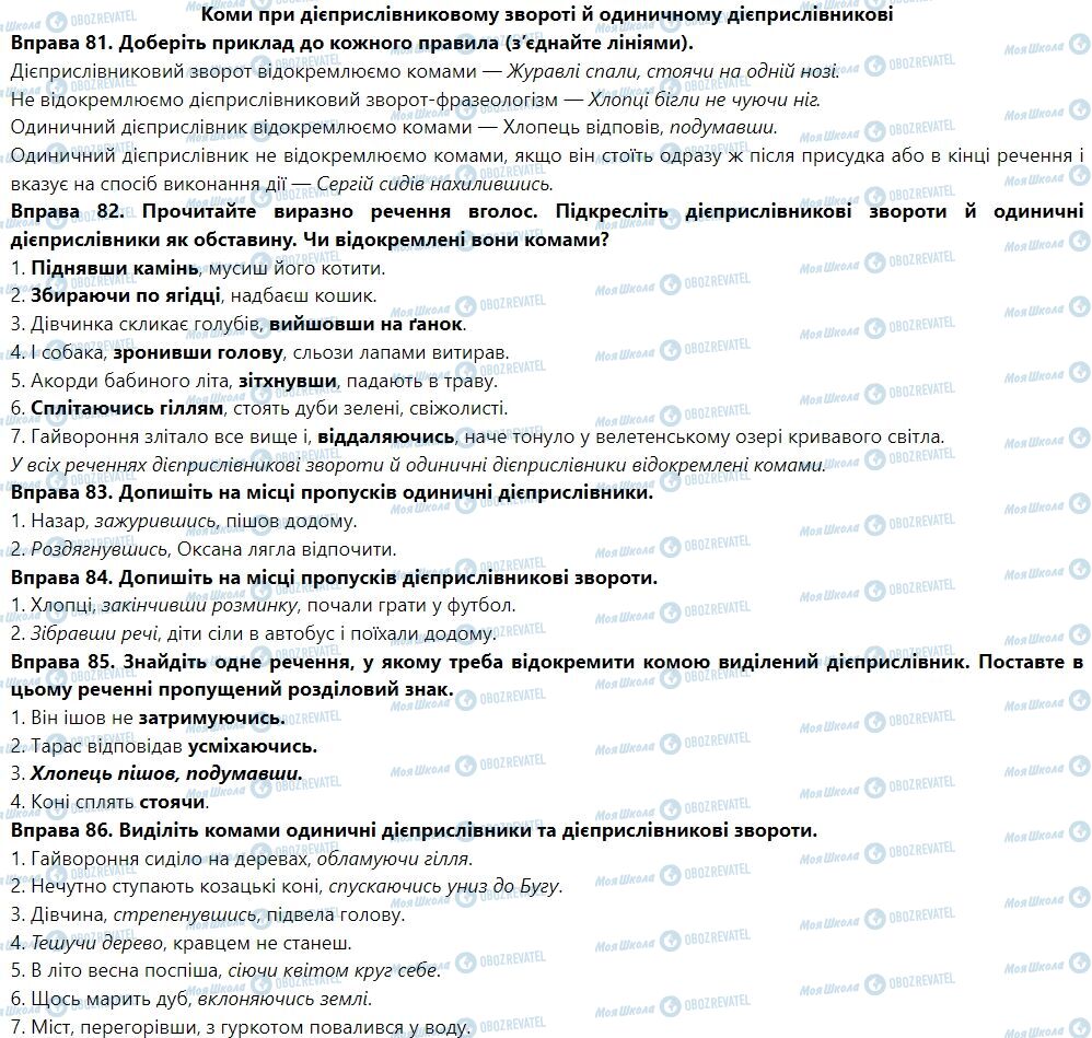 ГДЗ Українська мова 7 клас сторінка Коми при дієприслівниковому звороті й одиничному дієприслівникові