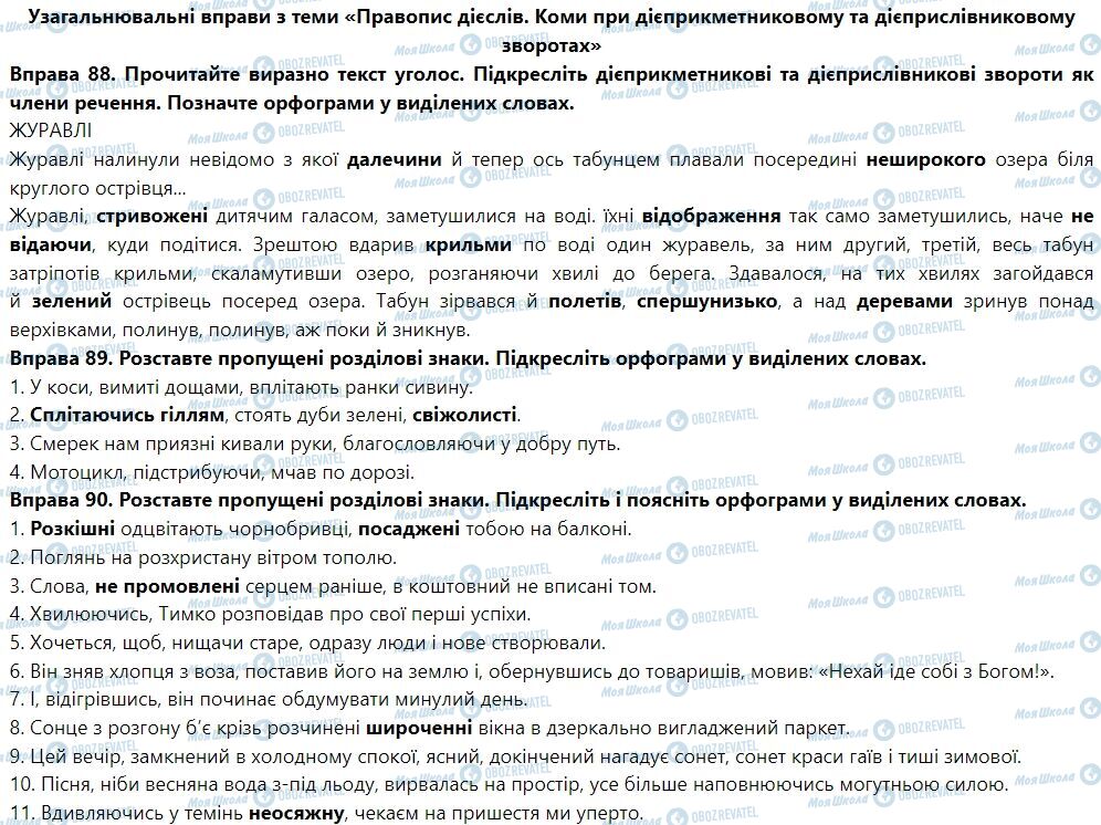 ГДЗ Укр мова 7 класс страница Узагальнювальні вправи з теми «Правопис дієслів. Коми при дієприкметниковому та дієприслівниковому зворотах»