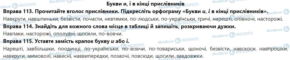 ГДЗ Укр мова 7 класс страница Букви и, і в кінці прислівників