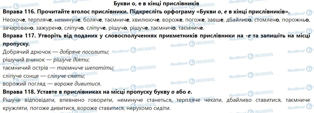 ГДЗ Укр мова 7 класс страница Букви о, е в кінці прислівників