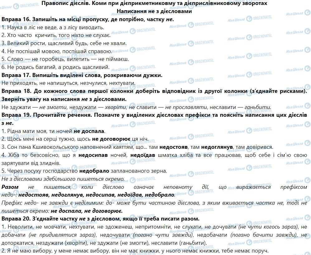 ГДЗ Укр мова 7 класс страница Написання не з дієсловами