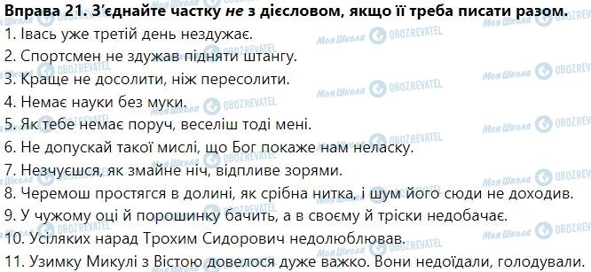 ГДЗ Укр мова 7 класс страница Написання не з дієсловами