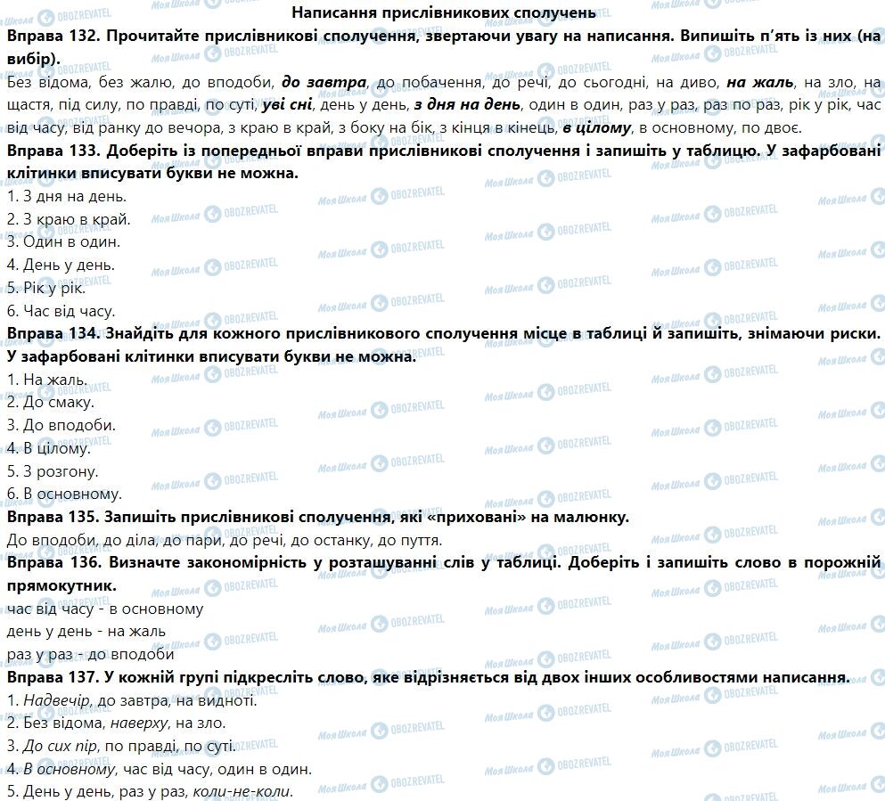 ГДЗ Укр мова 7 класс страница Написання прислівникових сполучень