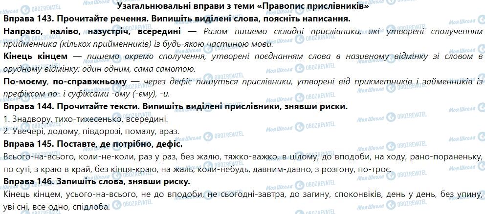 ГДЗ Укр мова 7 класс страница Узагальнювальні вправи з теми «Правопис прислівників»