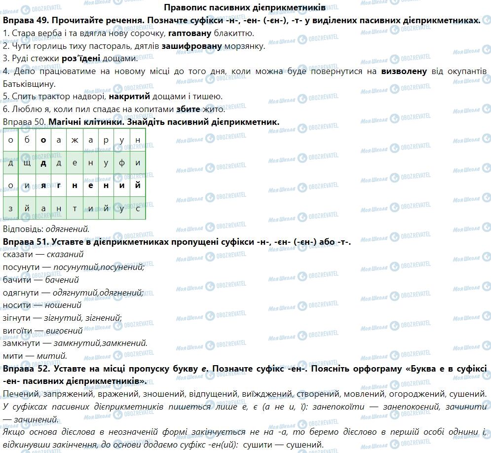 ГДЗ Укр мова 7 класс страница Правопис пасивних дієприкметників