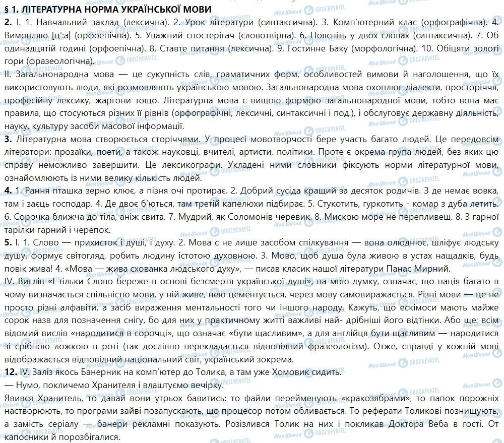 ГДЗ Українська мова 7 клас сторінка 1. Літературна норма української мови
