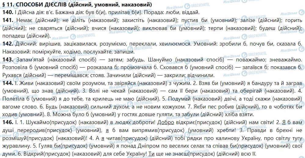 ГДЗ Укр мова 7 класс страница 11. Способи дієслів (дійсний, умовний, наказовий)