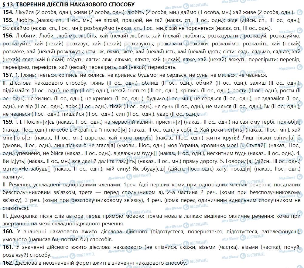 ГДЗ Укр мова 7 класс страница 13. Творення дієслів наказового способу