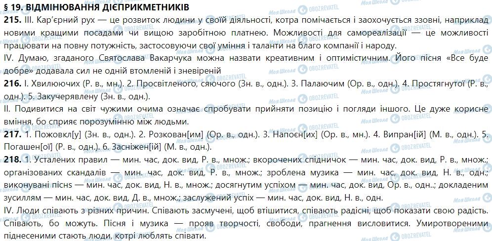 ГДЗ Укр мова 7 класс страница 19. Відмінювання дієприкметників