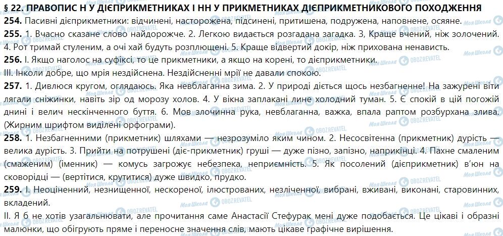 ГДЗ Укр мова 7 класс страница 22. Правопис н у дієприкметниках і нн у прикметниках дієприкметникового походження