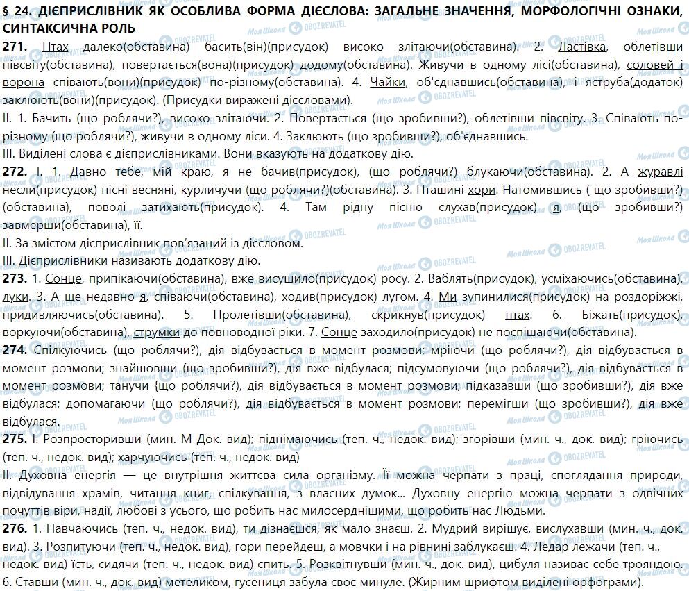 ГДЗ Українська мова 7 клас сторінка 24. Дієприслівник як особлива форма дієслова: загальне значення, морфологічні ознаки, синтаксична роль