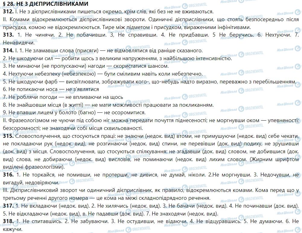 ГДЗ Укр мова 7 класс страница 28. Не з дієприслівниками