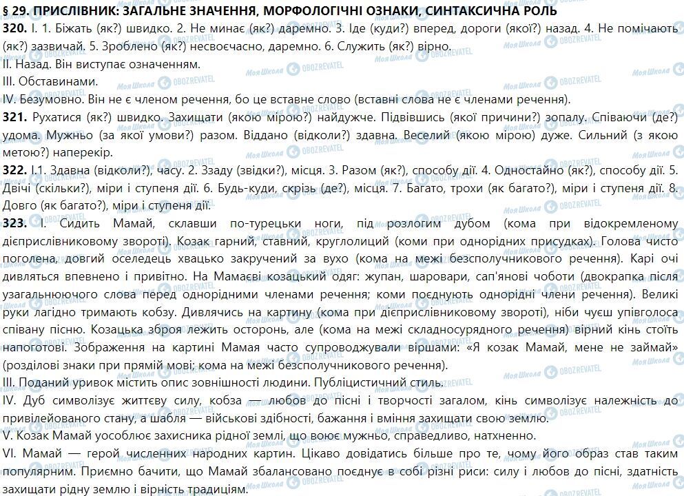 ГДЗ Укр мова 7 класс страница 29. Прислівник: загальне значення, морфологічні ознаки, синтаксична роль