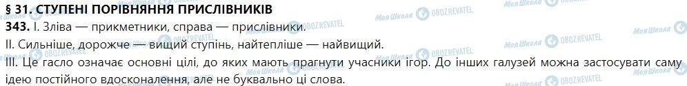 ГДЗ Укр мова 7 класс страница 31. Ступені порівняння прислівників