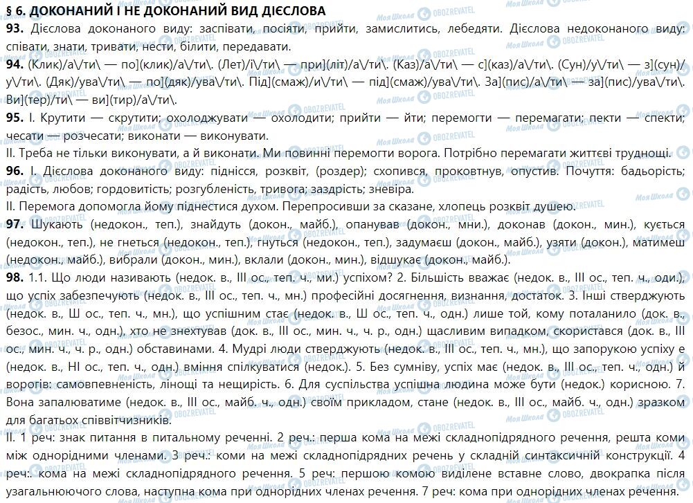 ГДЗ Укр мова 7 класс страница 6. Доконаний і недоконаний вид дієслова