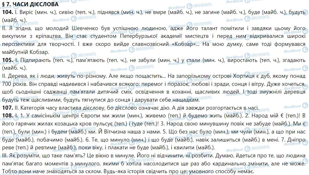 ГДЗ Укр мова 7 класс страница 7. Часи дієслова