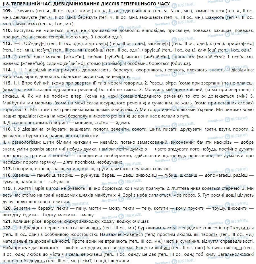 ГДЗ Укр мова 7 класс страница 8. Теперішній час. Дієвідмінювання дієслів теперішнього часу