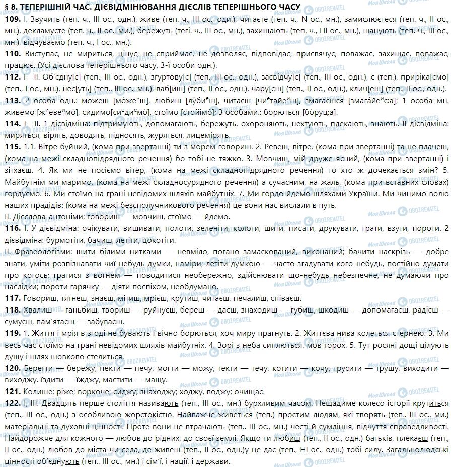 ГДЗ Укр мова 7 класс страница 8. Теперішній час. Дієвідмінювання дієслів теперішнього часу