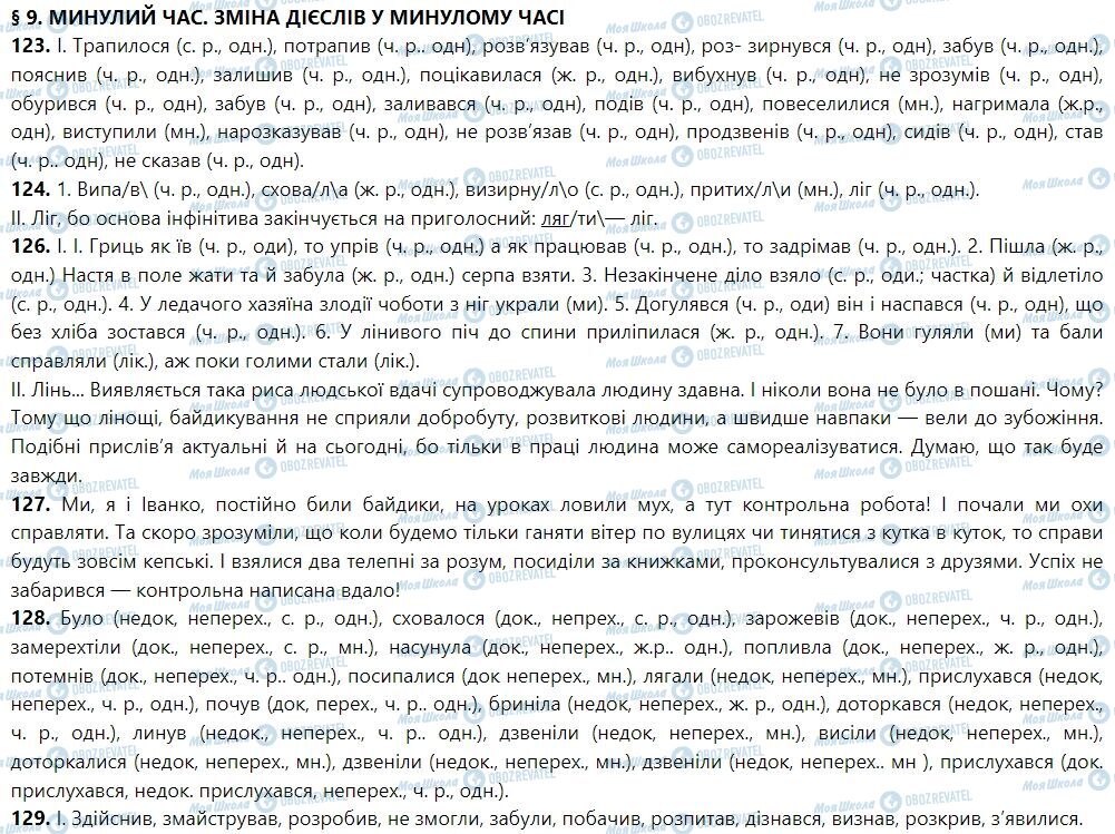 ГДЗ Укр мова 7 класс страница 9. Минулий час. Зміна дієслів у минулому часі