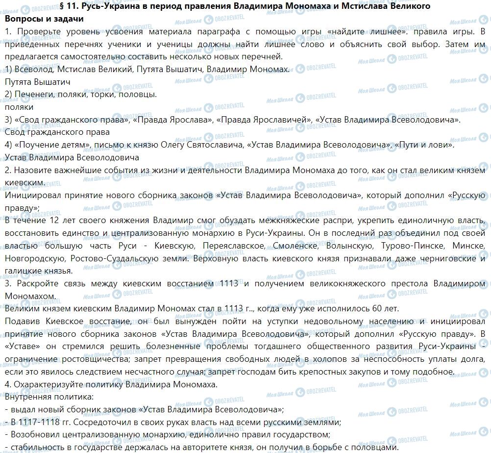 ГДЗ Історія України 7 клас сторінка § 11. Русь-Украина в период правления Владимира Мономаха и Мстислава Великого