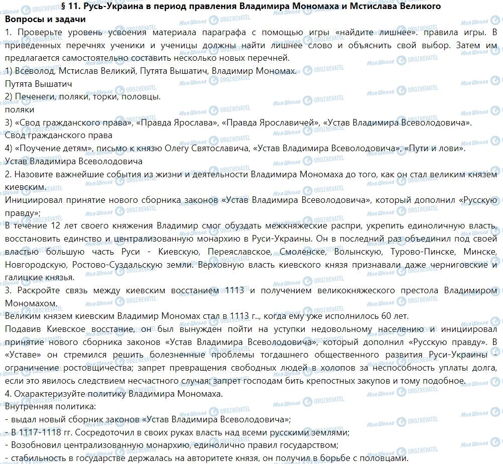 ГДЗ История Украины 7 класс страница § 11. Русь-Украина в период правления Владимира Мономаха и Мстислава Великого