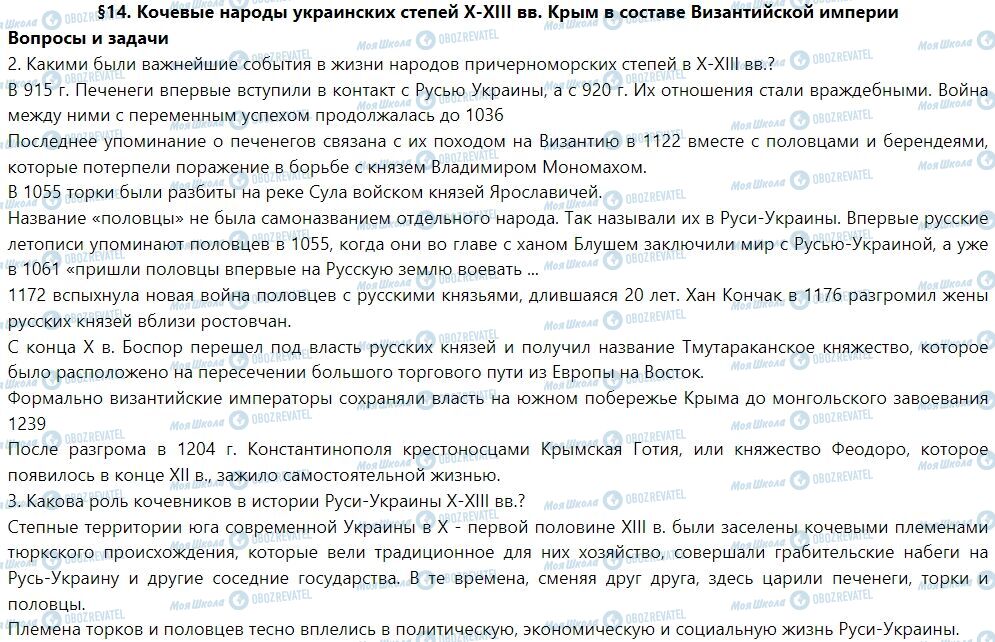 ГДЗ История Украины 7 класс страница § 14. Кочевые народы украинских степей Х-ХIII вв. Крым в составе Византийской империи