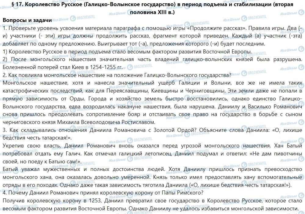 ГДЗ Історія України 7 клас сторінка § 17. Королевство Русское (Галицько-Волинська государство) в период подъема и стабилизации (вторая половина ХIII в.)