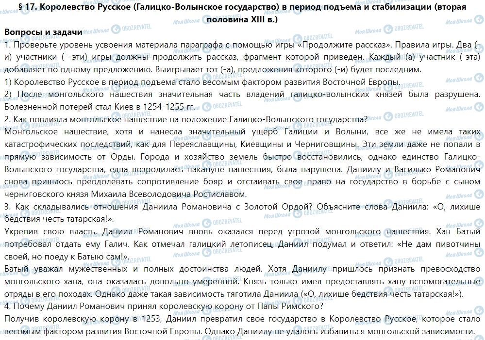 ГДЗ История Украины 7 класс страница § 17. Королевство Русское (Галицько-Волинська государство) в период подъема и стабилизации (вторая половина ХIII в.)