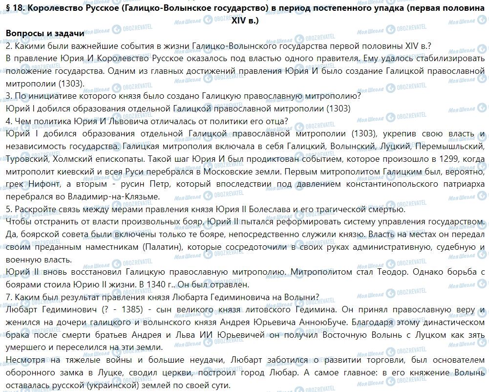 ГДЗ История Украины 7 класс страница § 18. Королевство Русское (Галицко-Волынское государство) в период постепенного упадка (первая половина XIV в.)