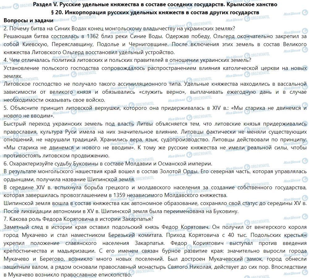 ГДЗ История Украины 7 класс страница § 20. Инкорпорация русских удельных княжеств в состав других государств